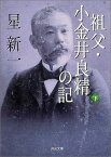 【中古】祖父・小金井良精の記 下 (河出文庫)／星新一