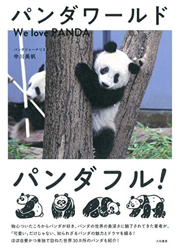 【中古】パンダワールド　We love PANDA／中川 美帆