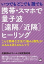 【中古】いつでもどこでも誰でも 携帯・スマホで量子波《遠隔/近隔》ヒーリング こんな簡単な方法で「痛み」「病気」がみるみる消えるなんて!?/佐藤 清、テラヘルツ...