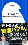 【中古】バブル再び: 日経平均株価が4万円を超える日 (小学館新書 な 21-1)／長嶋 修