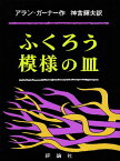 【中古】ふくろう模様の皿 (評論社の児童図書館・文学の部屋)／アラン・ガーナー