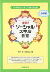 【中古】実践!ソ-シャルスキル教育: 対人関係能力を育てる授業の最前線 (中学校)／相川 充、佐藤 正二