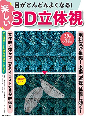 【中古】目がどんどんよくなる 楽しい3D立体視 (マキノ出版ムック)