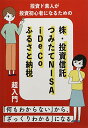 【中古】投資ど素人が投資初心者になるための 株・投資信託・つみたて NISA・iDeCo・ふるさと納税 超入門