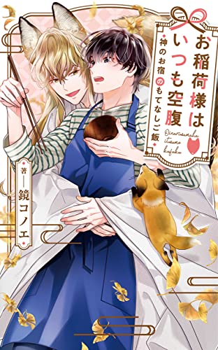 【中古】お稲荷様はいつも空腹~神のお宿のもてなしご飯~ (リンクスロマンス)／鏡コノエ、大橋キッカ