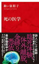 【中古】死の医学 (インターナショナル新書)/駒ヶ嶺 朋子