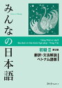 【中古】みんなの日本語初級II 第2版 翻訳・文法解説 ベトナム語版/スリーエーネットワーク