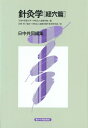【中古】針灸学 経穴篇: 日中共同編集/天津中医薬大学