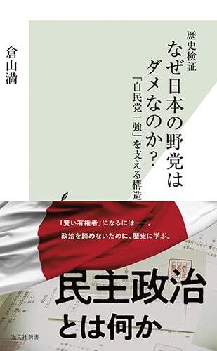 【中古】歴史検証 なぜ日本の野党はダメなのか 「自民党一強」を支える構造 (光文社新書)／倉山 満