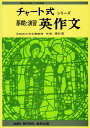 【中古】基礎と演習英作文 (チャート式・シリーズ)/中尾 清秋