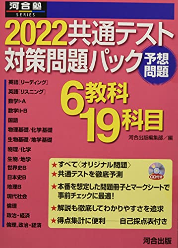 【中古】2022共通テスト対策問題パック (河合塾シリーズ)