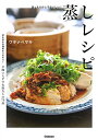 【中古】ほったらかしでおいしい! 蒸しレシピ/ワタナベマキ