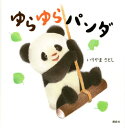 【中古】ゆらゆらパンダ (講談社の幼児えほん)/いりやま さとし