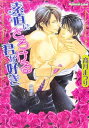 【中古】素直にとろける君が好き (プラチナ文庫)/高月 まつり