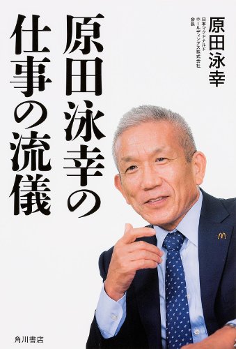 【中古】原田泳幸の仕事の流儀 (ノンフィクション単行本)／原田 泳幸