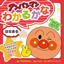 【中古】はなまる (アンパンマンわかるかな)