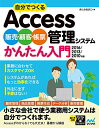 【中古】自分でつくるAccess 販売・顧客・帳票管理システム かんたん入門 2016/2013/2010対応/きたみあきこ
