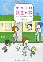 【中古】かわいい鉄道の旅ローカル線でグルメ&おみやげさんぽ/伊藤美樹