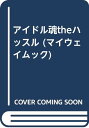 【中古】アイドル魂theハッスル: 超激ハプニング (マイウェイムック)