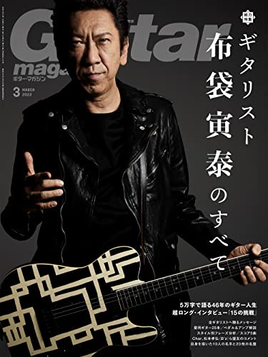 【中古】ギター・マガジン 2022年3月号 特集:布袋寅泰のすべて 