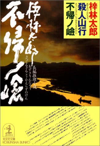 【中古】殺人山行不帰ノ嶮 (光文社文庫 あ 8-25)／梓 林太郎