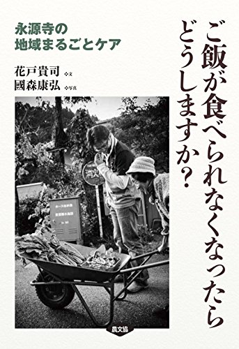 【中古】ご飯が食べられなくなったらどうしますか？／花戸貴司・文 國森康弘・写真