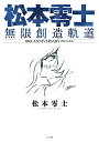 【中古】松本零士 無限創造軌道: 80th ANNIVERSARY クロニクル／松本 零士