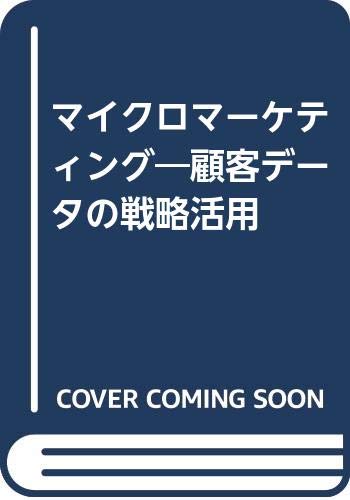 【中古】マイクロマーケティング: 顧客データの戦略活用／野田 傑