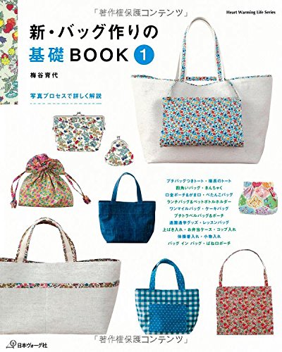 【中古】新装版 バッグ作りの基礎BOOK (Heart Warming Life Series)／梅谷 育代