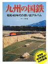 【中古】九州の国鉄: 昭和40年代の想い出アルバム