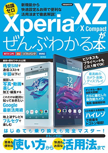 【中古】Xperia XZ/X Compactがぜんぶわかる本 (洋泉社MOOK)