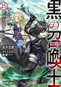 【中古】黒の召喚士 15 戦闘狂の成り上がり (オーバーラップ文庫)/迷井豆腐