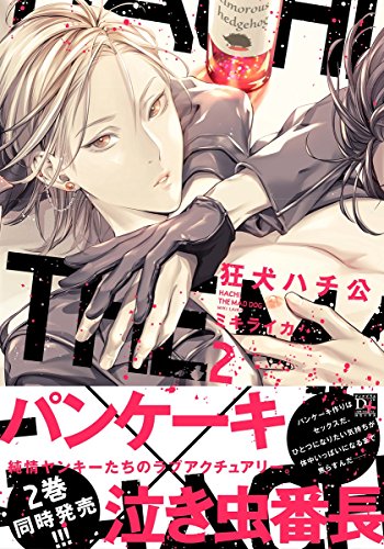 【中古】狂犬ハチ公(2) (ディアプラス・コミックス)／ミキライカ