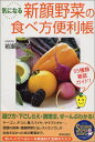 【中古】気になる新顔野菜の食べ方便利帳 (SEISHUN SUPER BOOKS 206)/岩崎 啓子