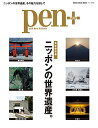 【中古】Pen+(ペン・プラス) ニッポンの世界遺産 (メディアハウスムック) (MEDIA HOUSE MOOK)