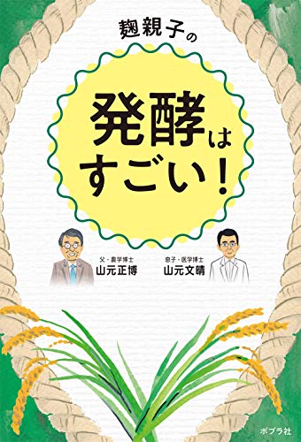 【中古】麹親子の発酵はすごい!／山元 正博、山元 文晴