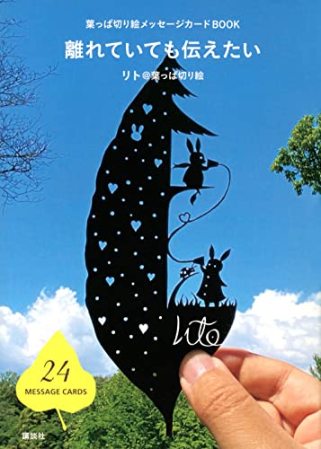 【中古】葉っぱ切り絵メッセージカードBOOK 離れていても伝えたい／リト@葉っぱ切り絵