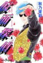 【中古】仮面探偵 4 (秋田コミックスサスペリア)/秋乃 茉莉