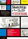 【中古】SketchUpパーフェクト 作図実践編 (エクスナレッジムック)／阿部 秀之