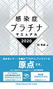 【中古】感染症プラチナマニュアル 2020/岡 秀昭
