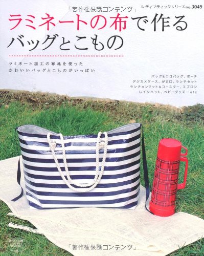 【中古】ラミネートの布で作るバッグとこもの—ラミネート加工の布を使ったかわいいバッグとこものがいっぱい (レディブティックシリーズ no. 3049)のサムネイル