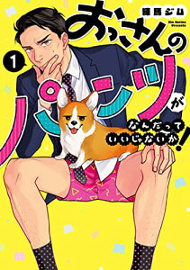 【中古】おっさんのパンツがなんだっていいじゃないか! 1 (LINEコミックス)/練馬ジム