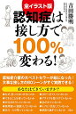 【中古】全イラスト版 認知症は接し方で100%変わる!/吉田勝明