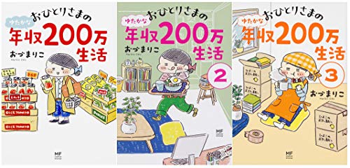 【中古】おひとりさまのゆたかな年収200万生活 3冊セット／おづ まりこ