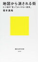 【中古】地図から消される街 3.11後の「言ってはいけない真実」 (講談社現代新書)／青木 美希