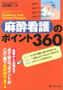 【中古】麻酔看護のポイント360/武田 純三
