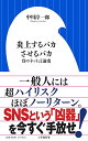 【中古】炎上するバカさせるバカ: 負のネット言論史 (小学館新書 な 12-2)/中川 淳一郎