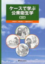 【中古】ケースで学ぶ公衆衛生学 第2版