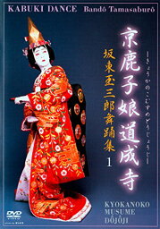 【中古】坂東玉三郎舞踊集1　京鹿子娘道成寺 [DVD]／坂東玉三郎