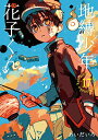 【中古】地縛少年 花子くん(17) (Gファンタジーコミックス)/あいだいろ